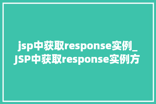jsp中获取response实例_JSP中获取response实例方法与实例详解
