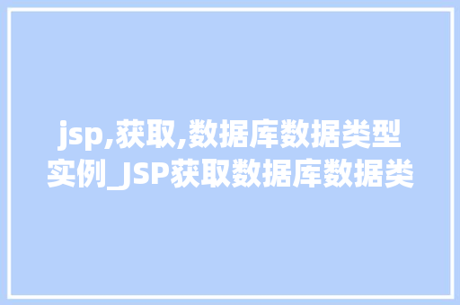 jsp,获取,数据库数据类型实例_JSP获取数据库数据类型实例实战方法