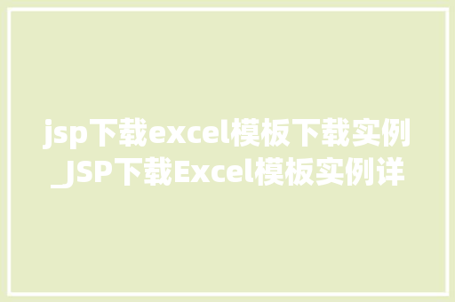 jsp下载excel模板下载实例_JSP下载Excel模板实例详解轻松实现模板下载功能