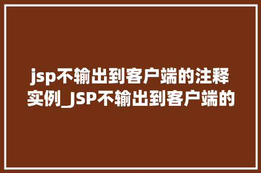 jsp不输出到客户端的注释实例_JSP不输出到客户端的注释实例详解