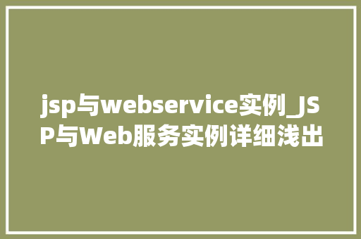 jsp与webservice实例_JSP与Web服务实例详细浅出讨论方法应用