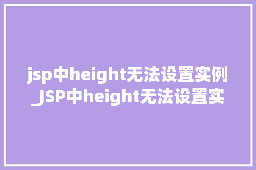 jsp中height无法设置实例_JSP中height无法设置实例的困扰与解决之路