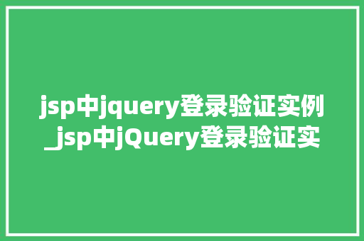 jsp中jquery登录验证实例_jsp中jQuery登录验证实例从入门到精通