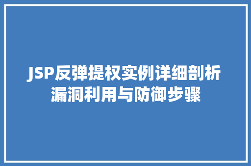 JSP反弹提权实例详细剖析漏洞利用与防御步骤