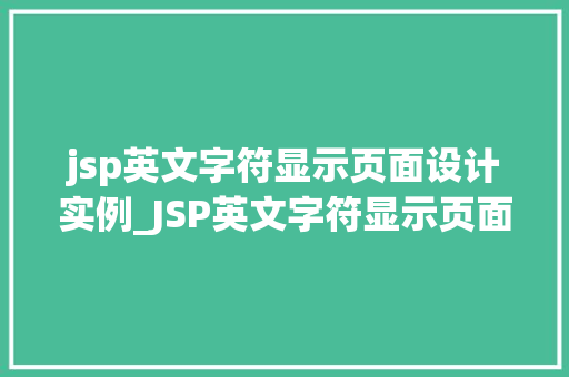 jsp英文字符显示页面设计实例_JSP英文字符显示页面设计实例打造国际化网页体验