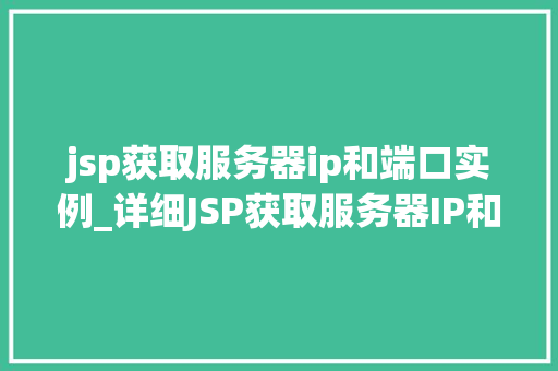 jsp获取服务器ip和端口实例_详细JSP获取服务器IP和端口实例详解与代码分享
