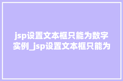 jsp设置文本框只能为数字实例_jsp设置文本框只能为数字实例详解轻松实现数字输入限制