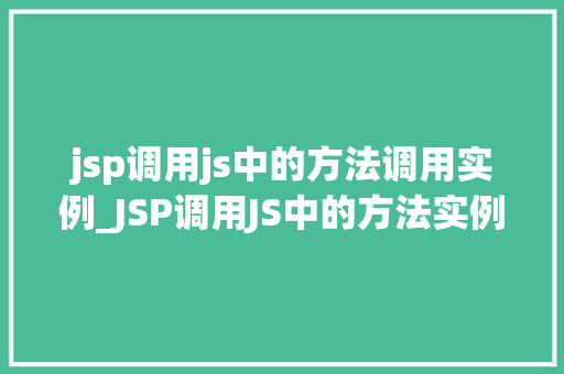 jsp调用js中的方法调用实例_JSP调用JS中的方法实例与实战方法