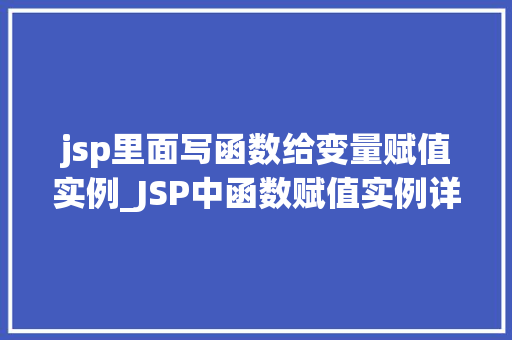 jsp里面写函数给变量赋值实例_JSP中函数赋值实例详解让变量在JSP页面中活起来  第1张
