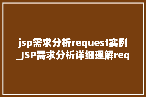 jsp需求分析request实例_JSP需求分析详细理解request实例