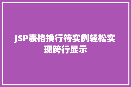 JSP表格换行符实例轻松实现跨行显示