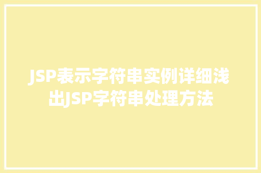 JSP表示字符串实例详细浅出JSP字符串处理方法