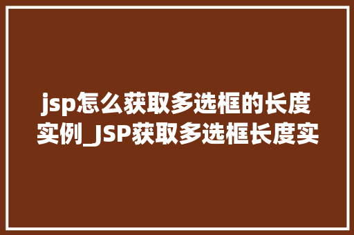 jsp怎么获取多选框的长度实例_JSP获取多选框长度实例详解轻松掌握多选框数据处理方法