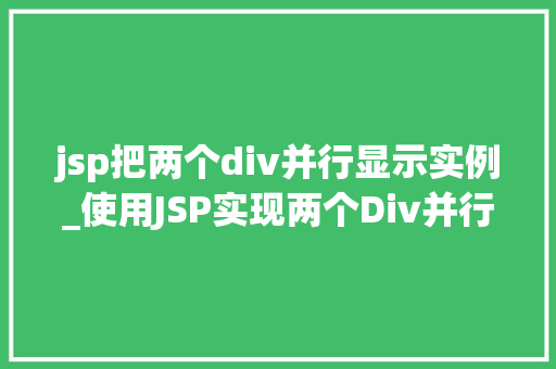 jsp把两个div并行显示实例_使用JSP实现两个Div并行显示实例详解