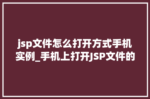 jsp文件怎么打开方式手机实例_手机上打开JSP文件的方法及实例详解