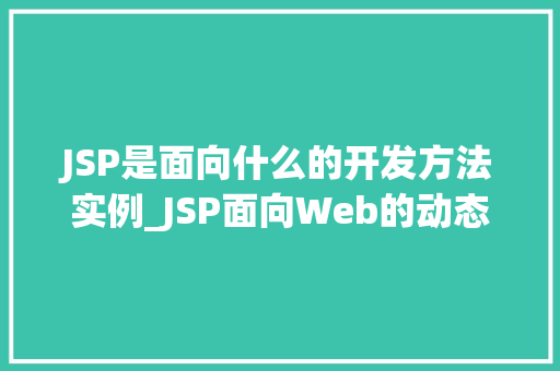 JSP是面向什么的开发方法实例_JSP面向Web的动态网页开发方法实例