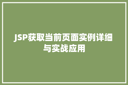 JSP获取当前页面实例详细与实战应用