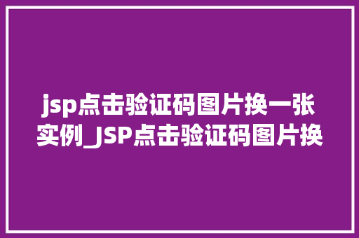 jsp点击验证码图片换一张实例_JSP点击验证码图片换一张实例轻松实现动态验证码效果