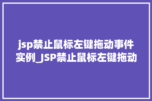 jsp禁止鼠标左键拖动事件实例_JSP禁止鼠标左键拖动事件实例详解  第1张