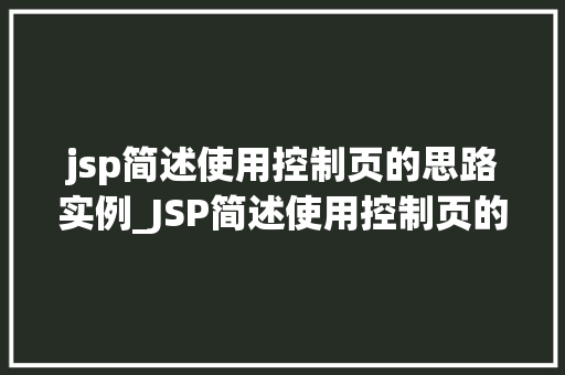jsp简述使用控制页的思路实例_JSP简述使用控制页的思路实例