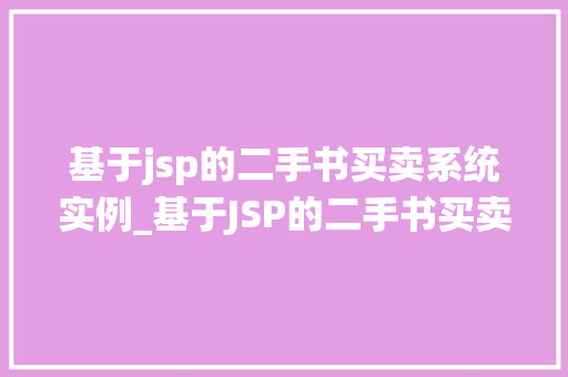 基于jsp的二手书买卖系统实例_基于JSP的二手书买卖系统实例打造你的在线书市