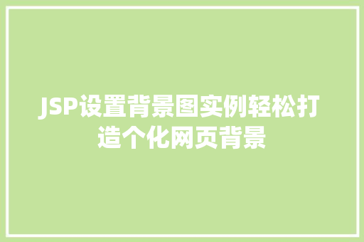 JSP设置背景图实例轻松打造个化网页背景