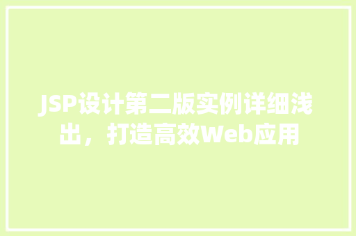 JSP设计第二版实例详细浅出，打造高效Web应用