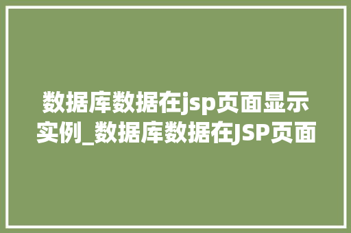 数据库数据在jsp页面显示实例_数据库数据在JSP页面显示实例实战与方法分享