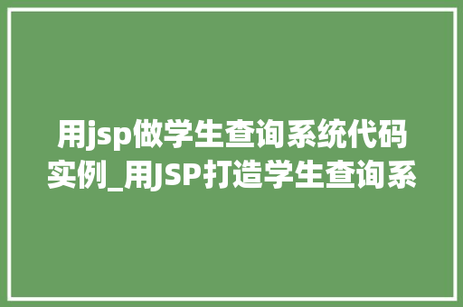 用jsp做学生查询系统代码实例_用JSP打造学生查询系统代码实例详解