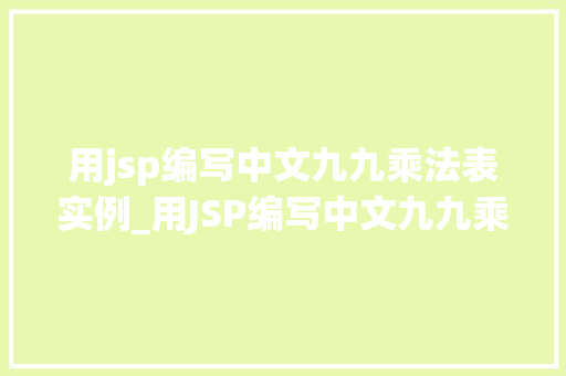 用jsp编写中文九九乘法表实例_用JSP编写中文九九乘法表实例从零开始学JavaWeb开发