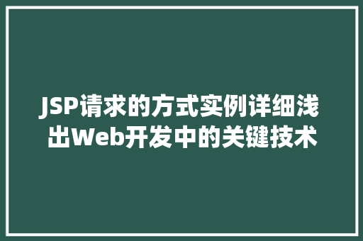 JSP请求的方式实例详细浅出Web开发中的关键技术