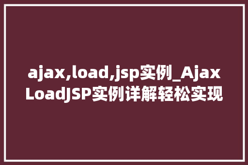ajax,load,jsp实例_AjaxLoadJSP实例详解轻松实现页面无刷新加载
