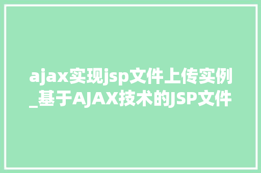 ajax实现jsp文件上传实例_基于AJAX技术的JSP文件上传实例详解