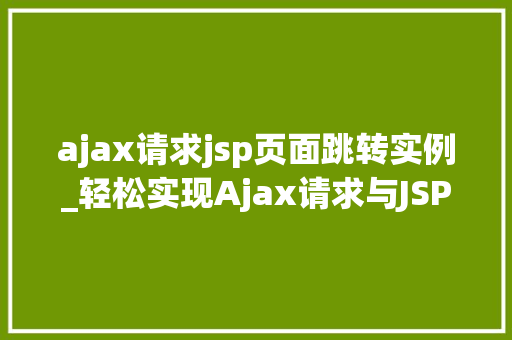 ajax请求jsp页面跳转实例_轻松实现Ajax请求与JSP页面跳转的实例教程