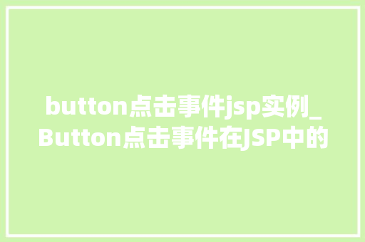 button点击事件jsp实例_Button点击事件在JSP中的应用实例详解