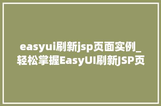 easyui刷新jsp页面实例_轻松掌握EasyUI刷新JSP页面实例详解