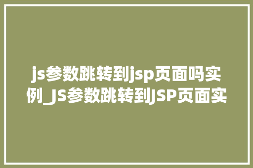 js参数跳转到jsp页面吗实例_JS参数跳转到JSP页面实例详解实现无缝页面切换的方法