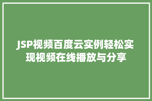 JSP视频百度云实例轻松实现视频在线播放与分享