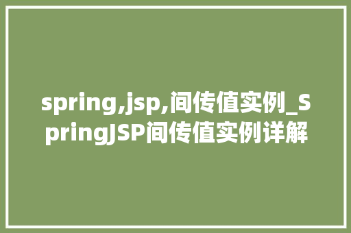 spring,jsp,间传值实例_SpringJSP间传值实例详解轻松实现页面间数据传递