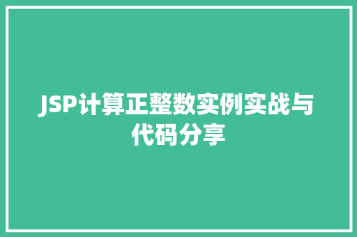 JSP计算正整数实例实战与代码分享