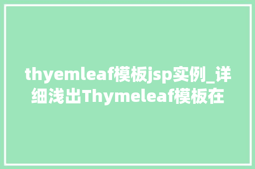 thyemleaf模板jsp实例_详细浅出Thymeleaf模板在JSP开发中的应用实例