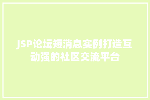 JSP论坛短消息实例打造互动强的社区交流平台
