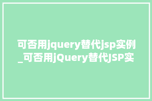 可否用jquery替代jsp实例_可否用jQuery替代JSP实例技术选择的详细讨论