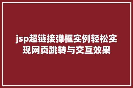 jsp超链接弹框实例轻松实现网页跳转与交互效果