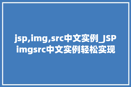 jsp,img,src中文实例_JSPimgsrc中文实例轻松实现图片显示与美化