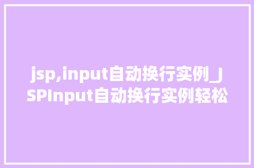 jsp,input自动换行实例_JSPInput自动换行实例轻松实现文本输入的美观排版