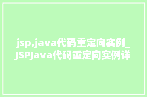 jsp,java代码重定向实例_JSPJava代码重定向实例详解从入门到精通