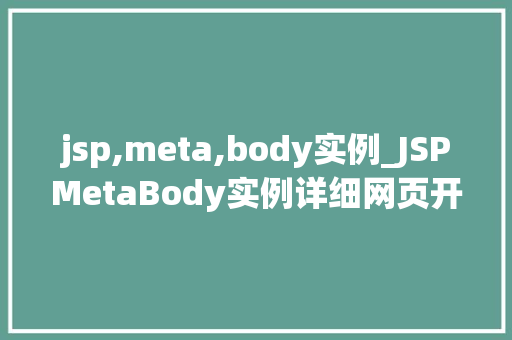 jsp,meta,body实例_JSPMetaBody实例详细网页开发中的关键元素