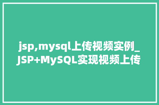 jsp,mysql上传视频实例_JSP+MySQL实现视频上传实例详解