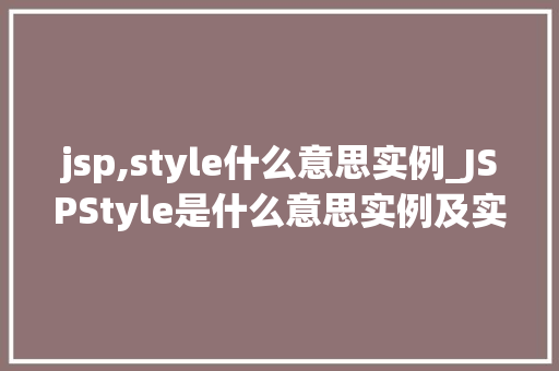 jsp,style什么意思实例_JSPStyle是什么意思实例及实战应用